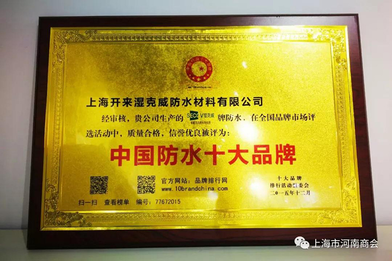 中國(guó)防水十大品牌證書_開(kāi)來(lái)SECOV濕克威防水