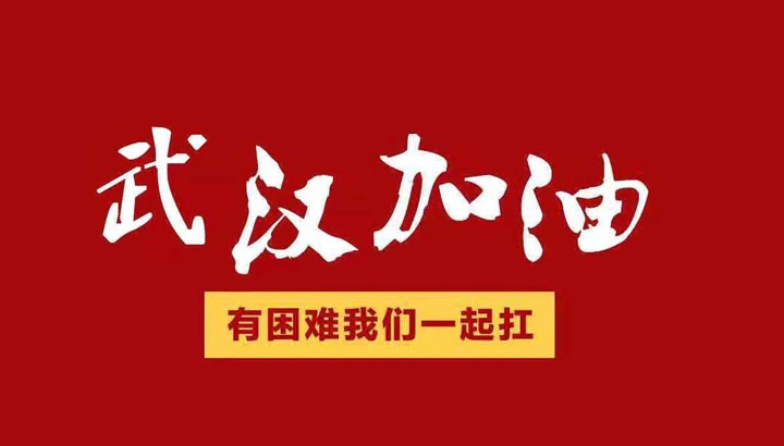 眾志成城，抗擊“冠毒”！開來濕克威愛心捐贈倡議書